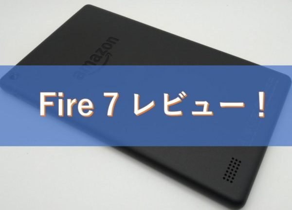 Amazon Fire 7 第8世代 レビュー 高コスパタブの実力は ゲームは
