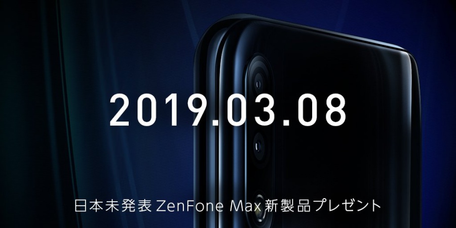 Asusが3月8日に Zenfone Max の新モデルを発表 キャンペーンも スマホメーション